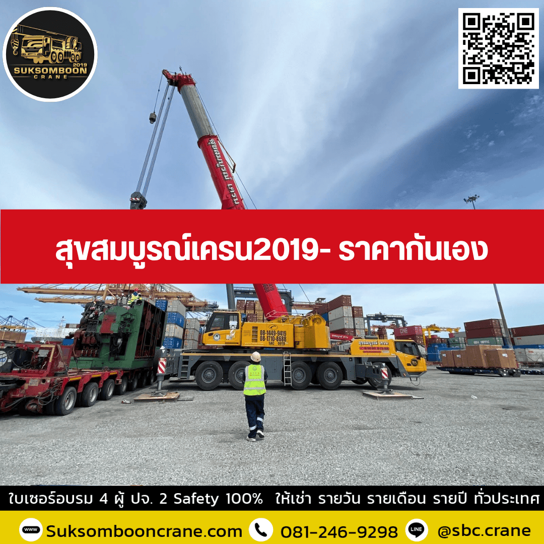 สุขสมบูรณ์เครน2019- ราคากันเอง สุขสมบูรณ์เครน2019- ราคากันเอง