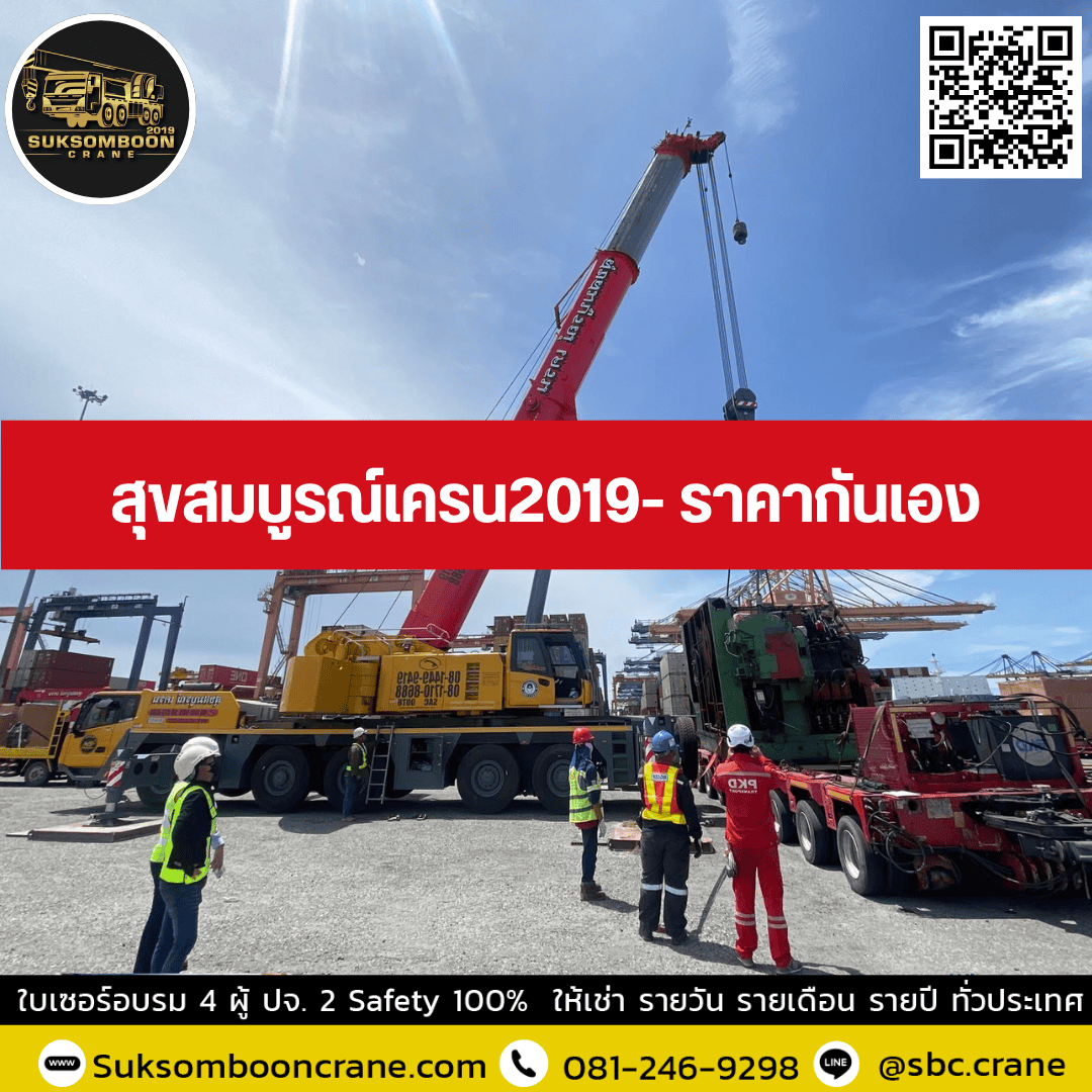 สุขสมบูรณ์เครน2019- ราคากันเอง สุขสมบูรณ์เครน2019- ราคากันเอง