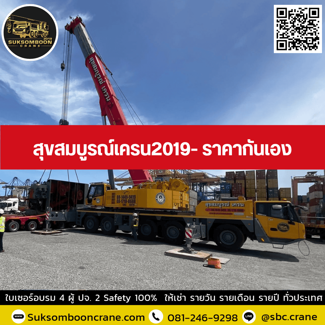 สุขสมบูรณ์เครน2019- ราคากันเอง สุขสมบูรณ์เครน2019- ราคากันเอง
