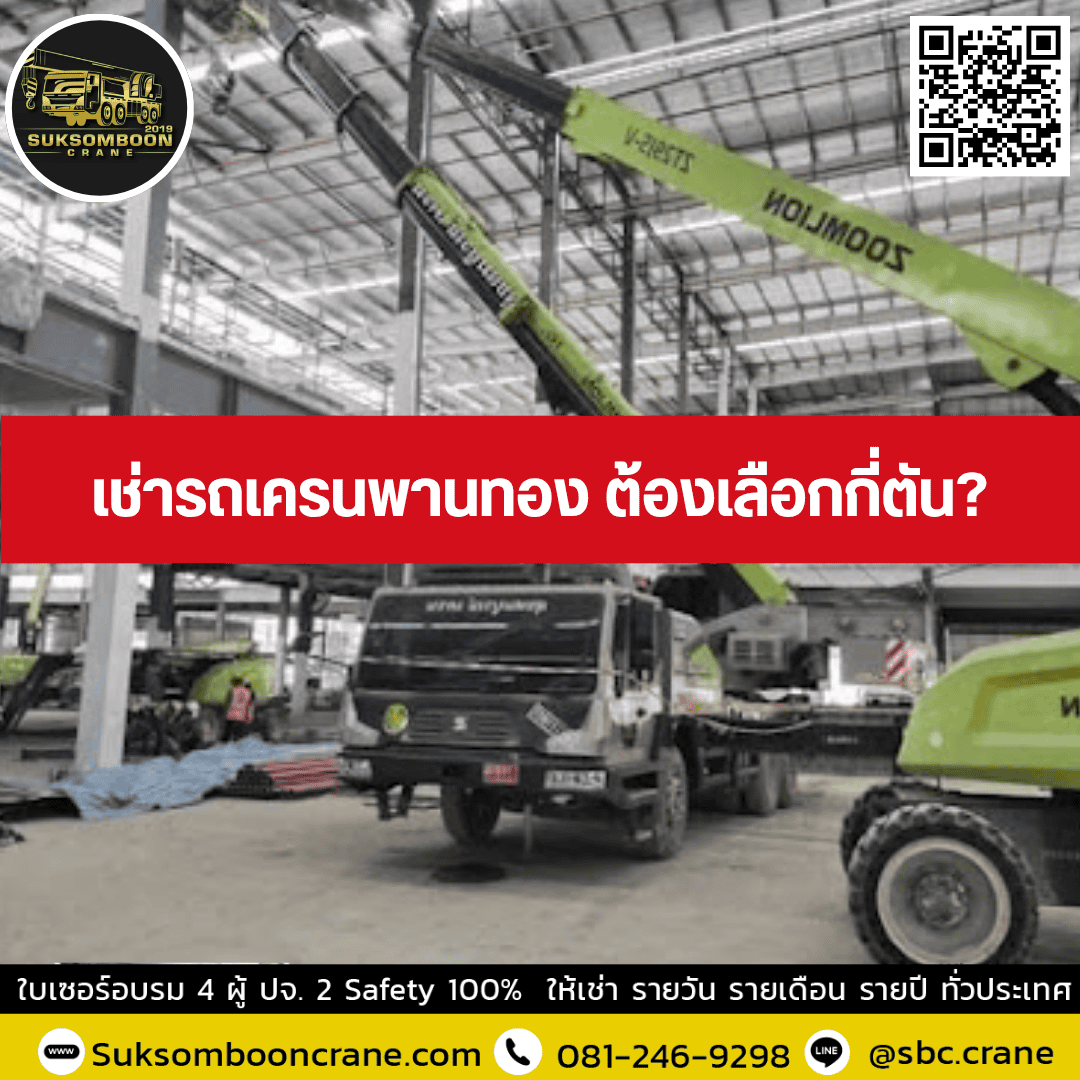 เช่ารถเครนพานทอง ต้องเลือกกี่ตัน? เช่ารถเครนพานทอง ต้องเลือกกี่ตัน?