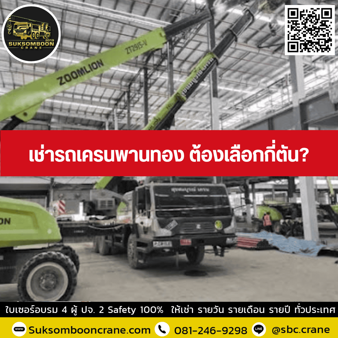 เช่ารถเครนพานทอง ต้องเลือกกี่ตัน? เช่ารถเครนพานทอง ต้องเลือกกี่ตัน?