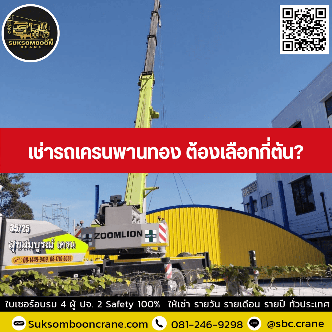 เช่ารถเครนพานทอง ต้องเลือกกี่ตัน? เช่ารถเครนพานทอง ต้องเลือกกี่ตัน?