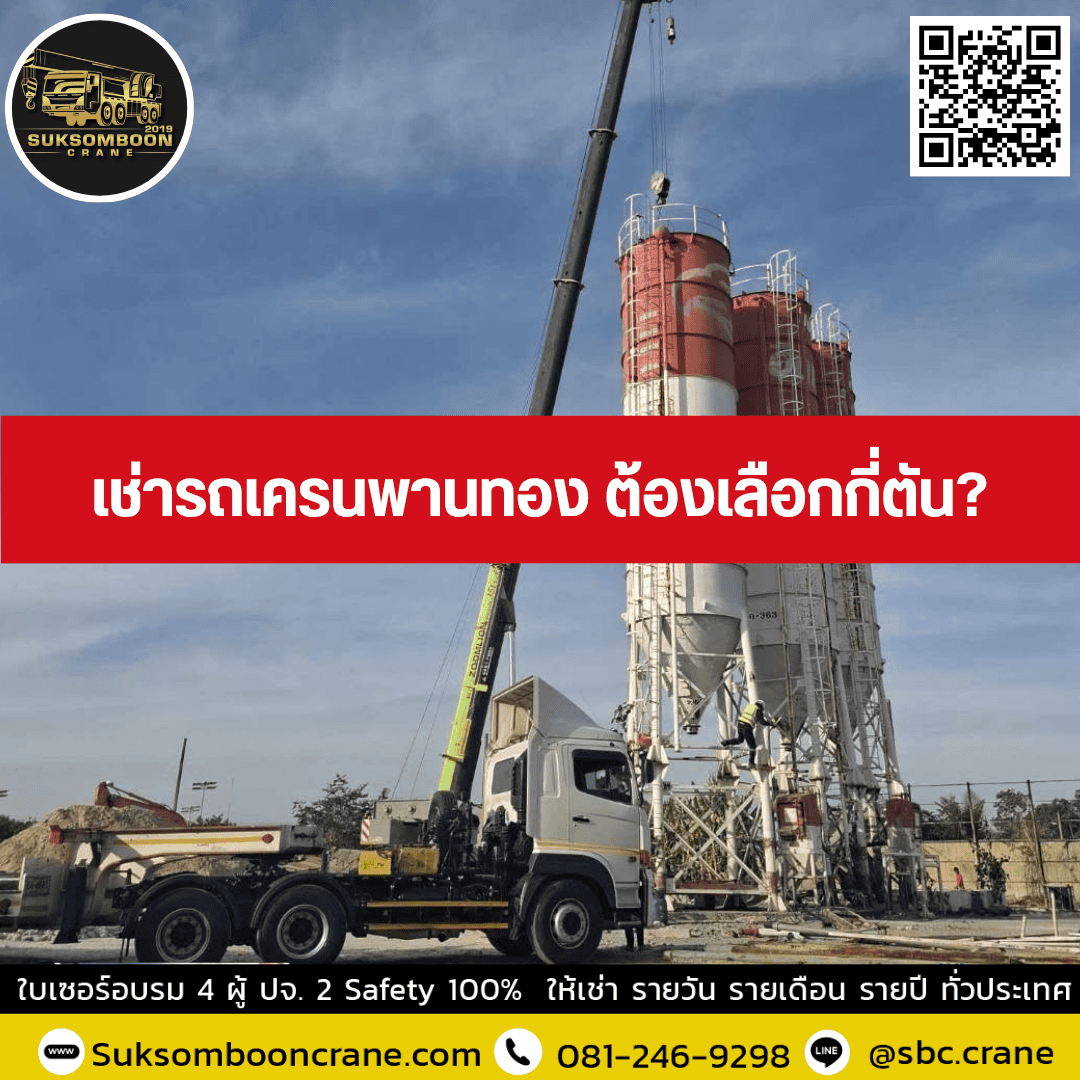 เช่ารถเครนพานทอง ต้องเลือกกี่ตัน? เช่ารถเครนพานทอง ต้องเลือกกี่ตัน?
