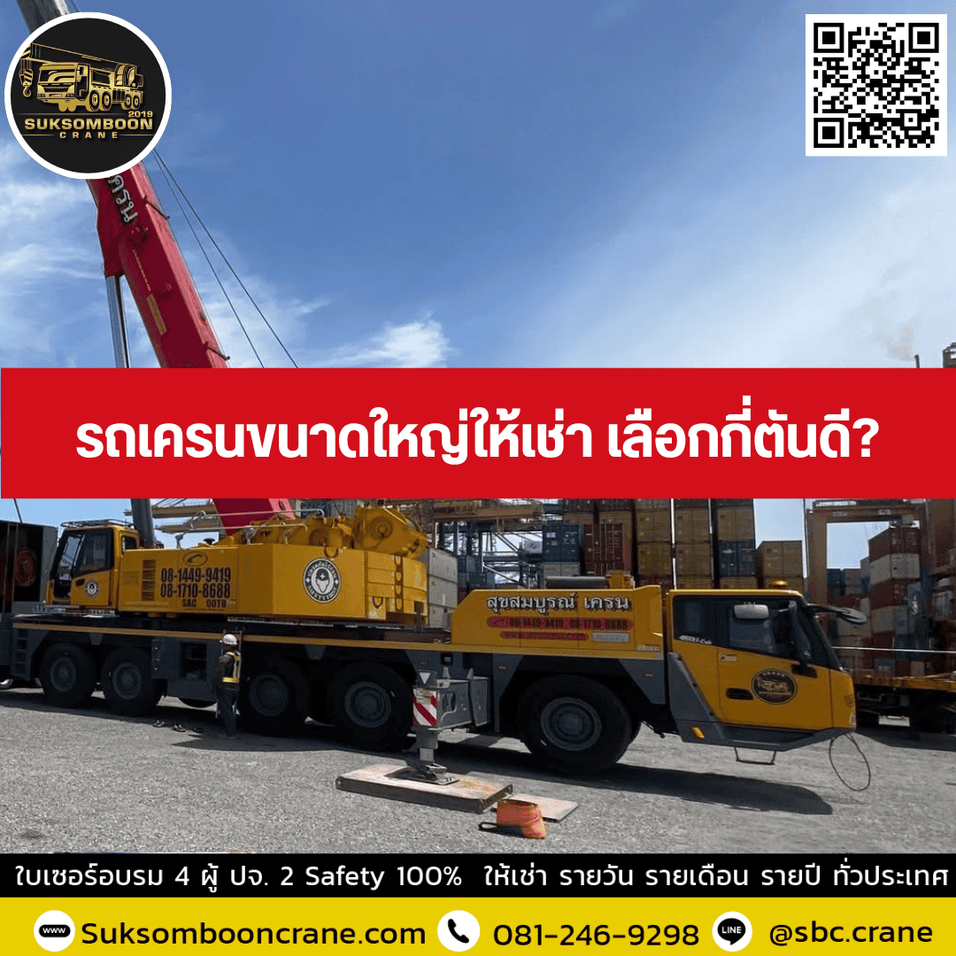 รถเครนขนาดใหญ่ให้เช่า เลือกกี่ตันดี? รถเครนขนาดใหญ่ให้เช่า เลือกกี่ตันดี?