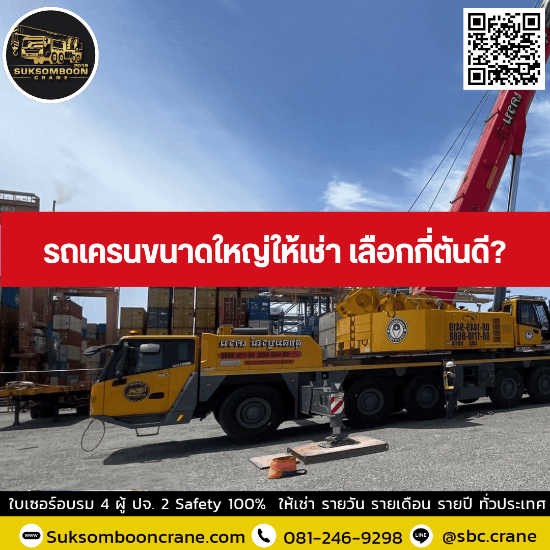 รถเครนขนาดใหญ่ให้เช่า เลือกกี่ตันดี? รถเครนขนาดใหญ่ให้เช่า เลือกกี่ตันดี?
