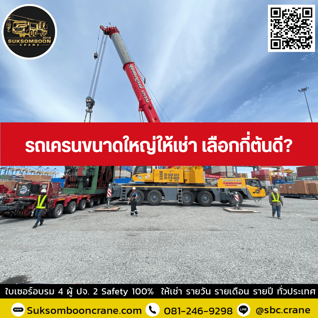 รถเครนขนาดใหญ่ให้เช่า เลือกกี่ตันดี? รถเครนขนาดใหญ่ให้เช่า เลือกกี่ตันดี?