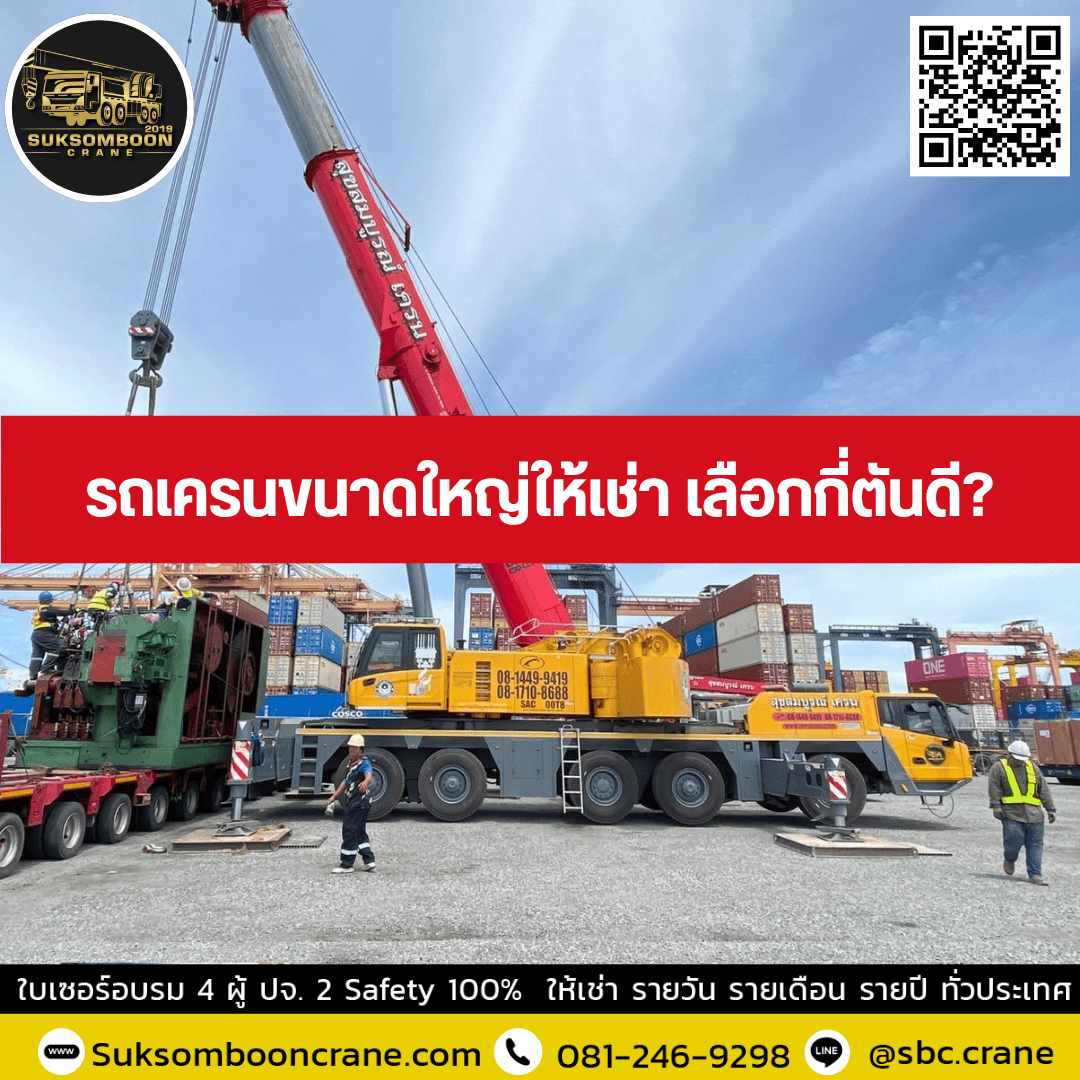 รถเครนขนาดใหญ่ให้เช่า เลือกกี่ตันดี? รถเครนขนาดใหญ่ให้เช่า เลือกกี่ตันดี?