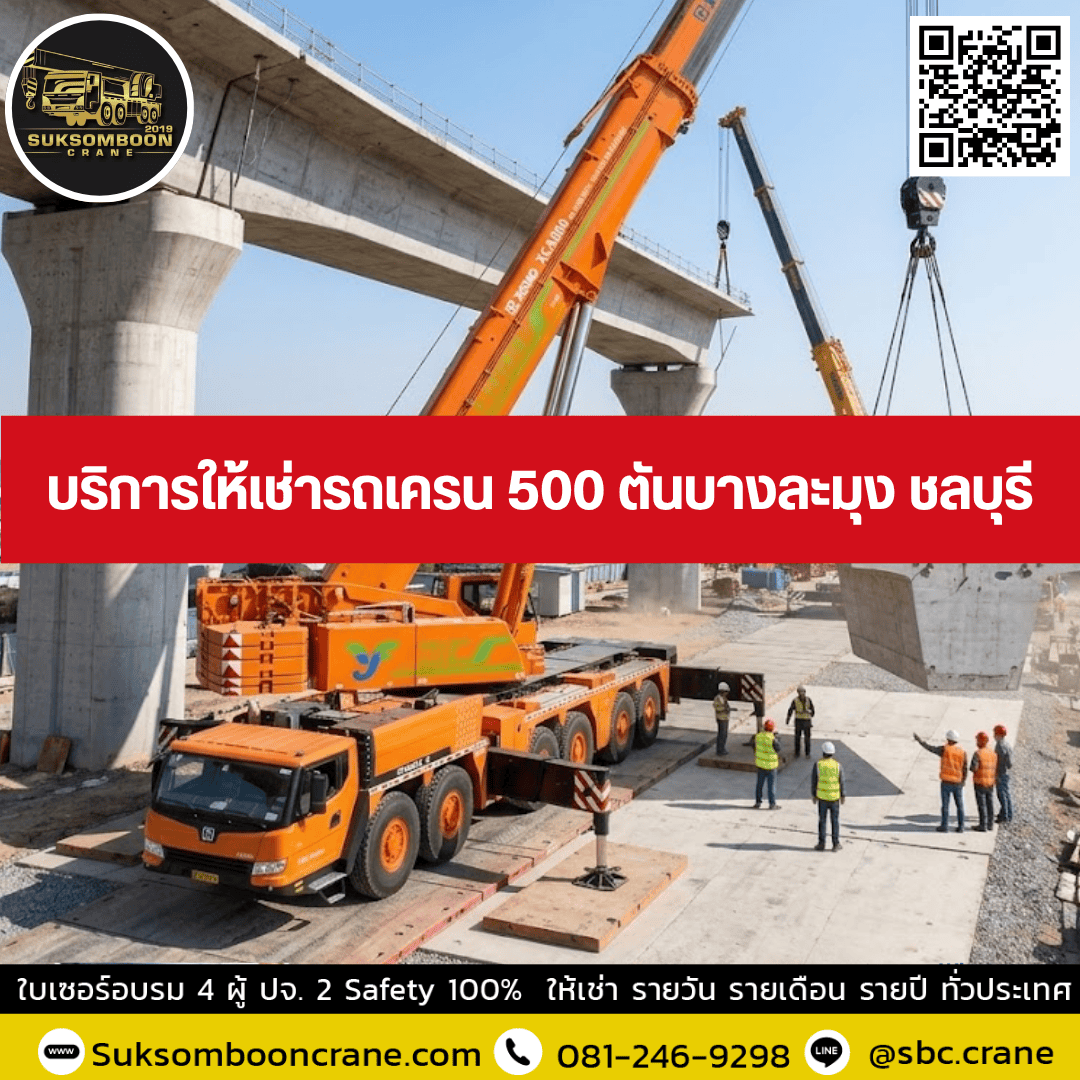 บริการให้เช่ารถเครน 500 ตันบางละมุง ชลบุรี บริการให้เช่ารถเครน 500 ตันบางละมุง ชลบุรี