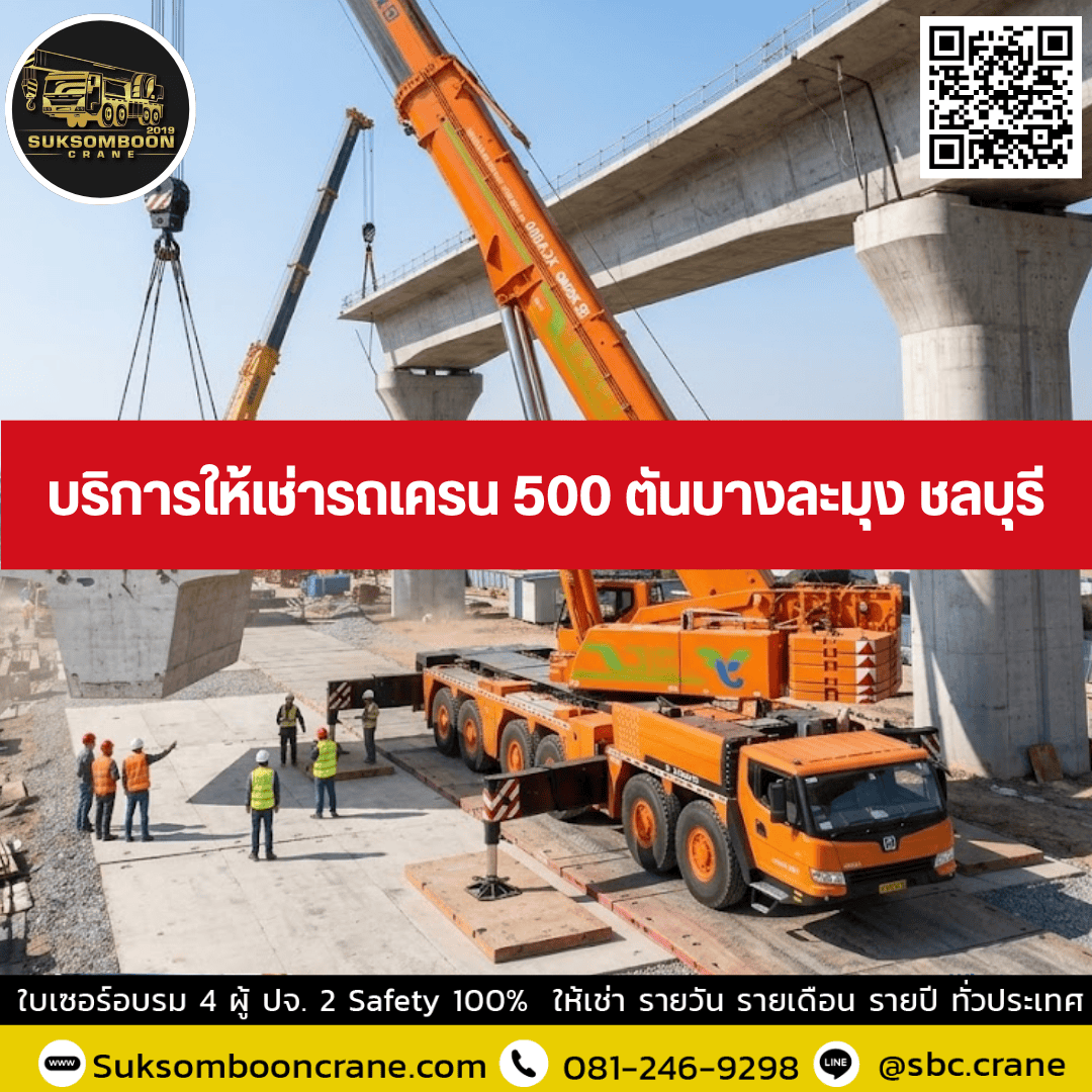 บริการให้เช่ารถเครน 500 ตันบางละมุง ชลบุรี บริการให้เช่ารถเครน 500 ตันบางละมุง ชลบุรี