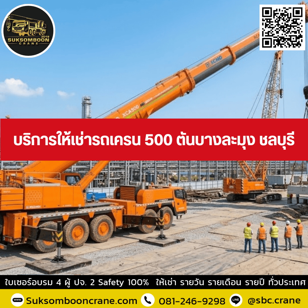 บริการให้เช่ารถเครน 500 ตันบางละมุง ชลบุรี บริการให้เช่ารถเครน 500 ตันบางละมุง ชลบุรี