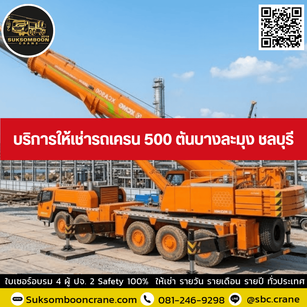 บริการให้เช่ารถเครน 500 ตันบางละมุง ชลบุรี บริการให้เช่ารถเครน 500 ตันบางละมุง ชลบุรี