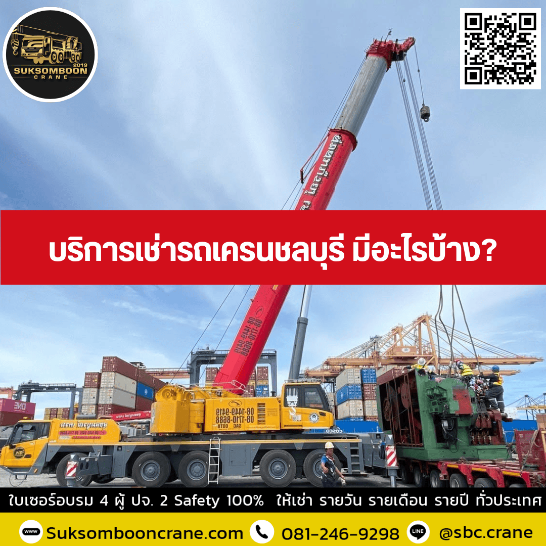 บริการเช่ารถเครนชลบุรี มีอะไรบ้าง? บริการเช่ารถเครนชลบุรี มีอะไรบ้าง?