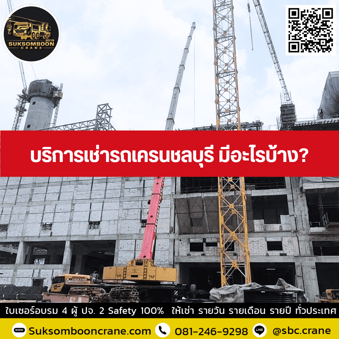 บริการเช่ารถเครนชลบุรี มีอะไรบ้าง? บริการเช่ารถเครนชลบุรี มีอะไรบ้าง?