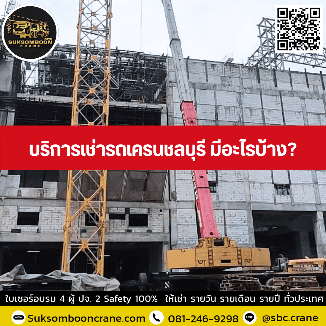 บริการเช่ารถเครนชลบุรี มีอะไรบ้าง? บริการเช่ารถเครนชลบุรี มีอะไรบ้าง?