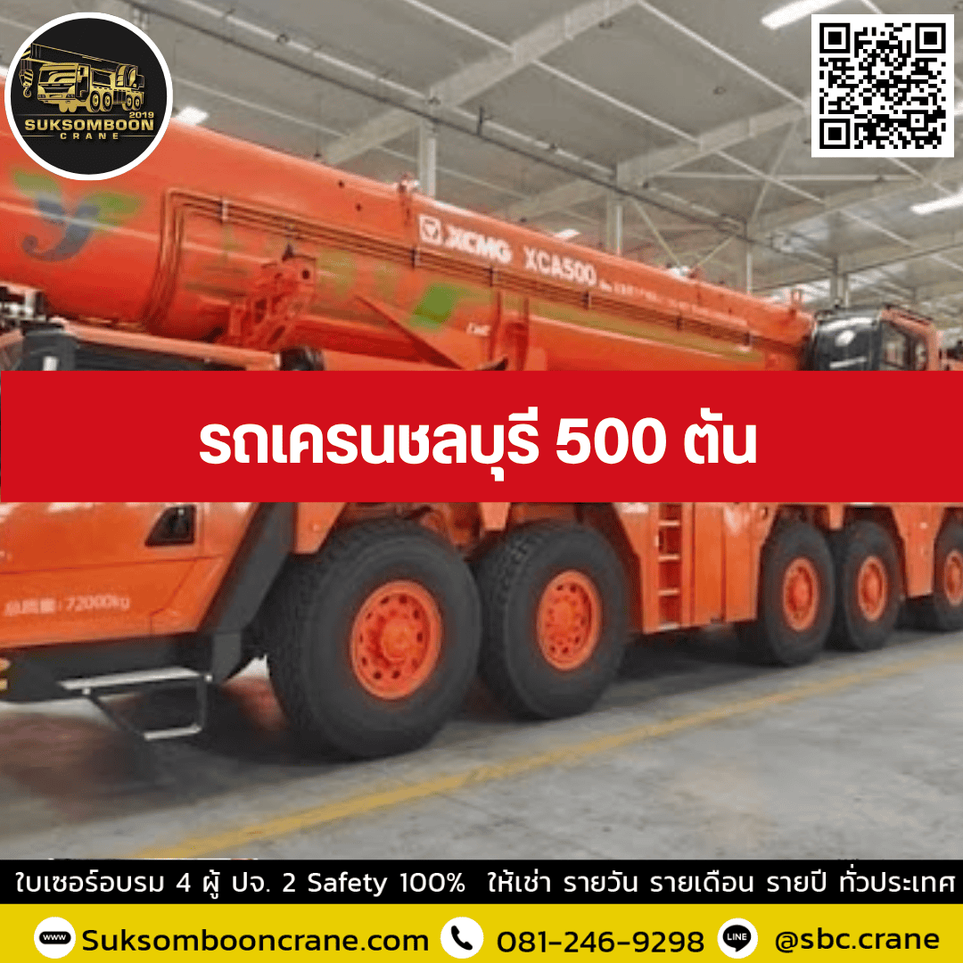 รถเครนชลบุรี 500 ตัน รถเครนชลบุรี 500 ตัน