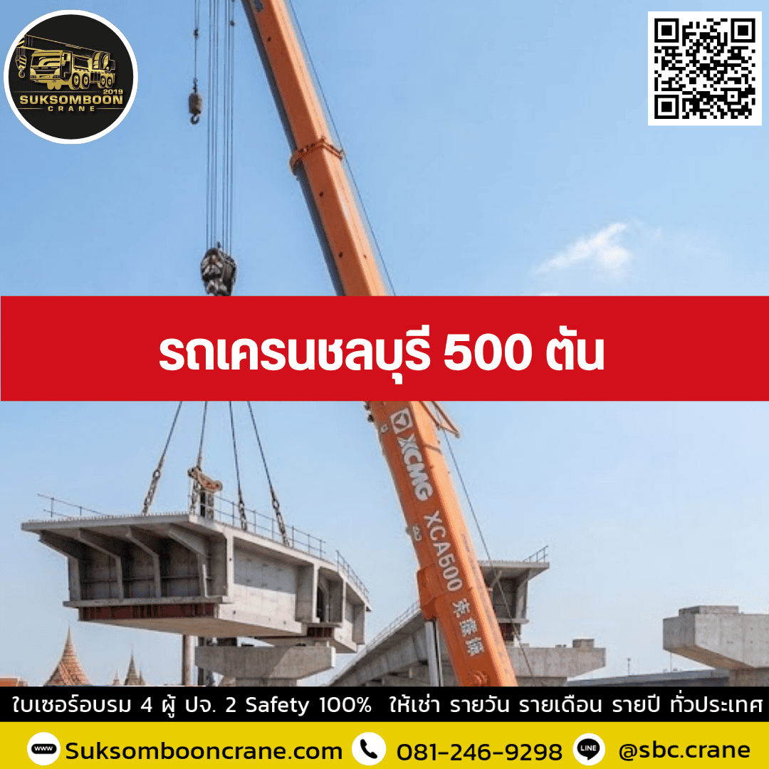 รถเครนชลบุรี 500 ตัน รถเครนชลบุรี 500 ตัน