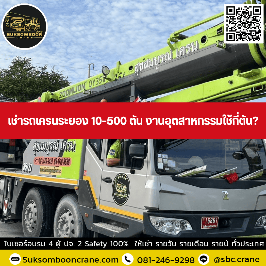 เช่ารถเครนระยอง 10–500 ตัน งานอุตสาหกรรมใช้กี่ตัน เช่ารถเครนระยอง 10–500 ตัน งานอุตสาหกรรมใช้กี่ตัน