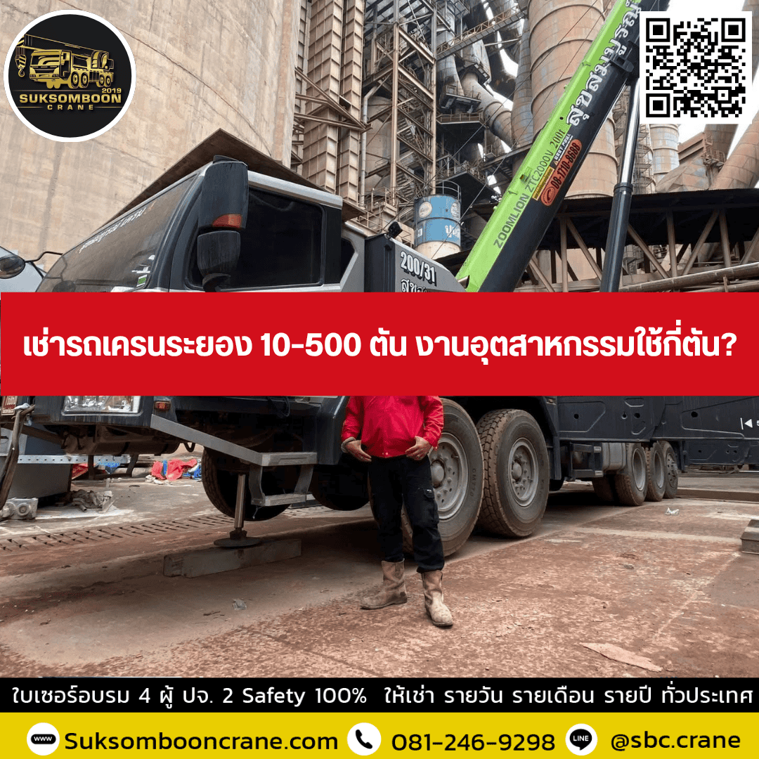เช่ารถเครนระยอง 10–500 ตัน งานอุตสาหกรรมใช้กี่ตัน เช่ารถเครนระยอง 10–500 ตัน งานอุตสาหกรรมใช้กี่ตัน