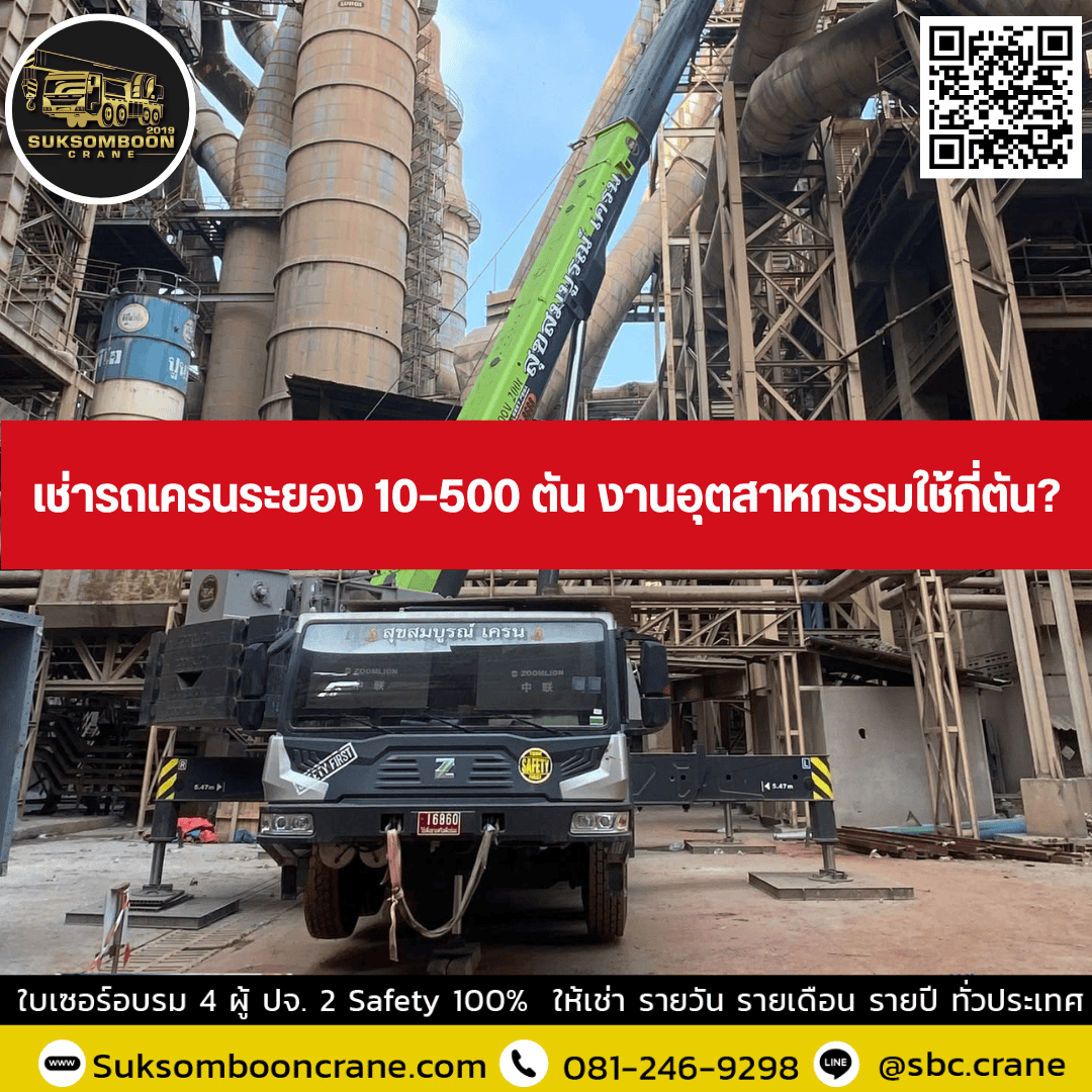 เช่ารถเครนระยอง 10–500 ตัน งานอุตสาหกรรมใช้กี่ตัน