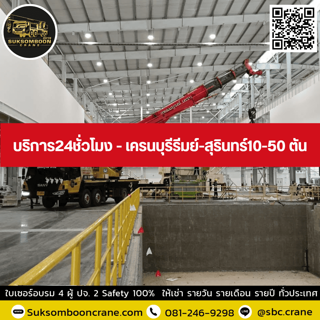 ให้เช่าเครน 30, 35, 50, 220ตัน - โทรเลย บริการด่วน 24 ชม ให้เช่าเครน 30, 35, 50, 220ตัน - โทรเลย บริการด่วน 24 ชม