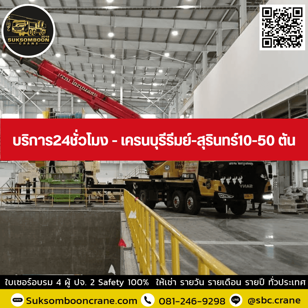 ให้เช่าเครน 30, 35, 50, 220ตัน - โทรเลย บริการด่วน 24 ชม ให้เช่าเครน 30, 35, 50, 220ตัน - โทรเลย บริการด่วน 24 ชม