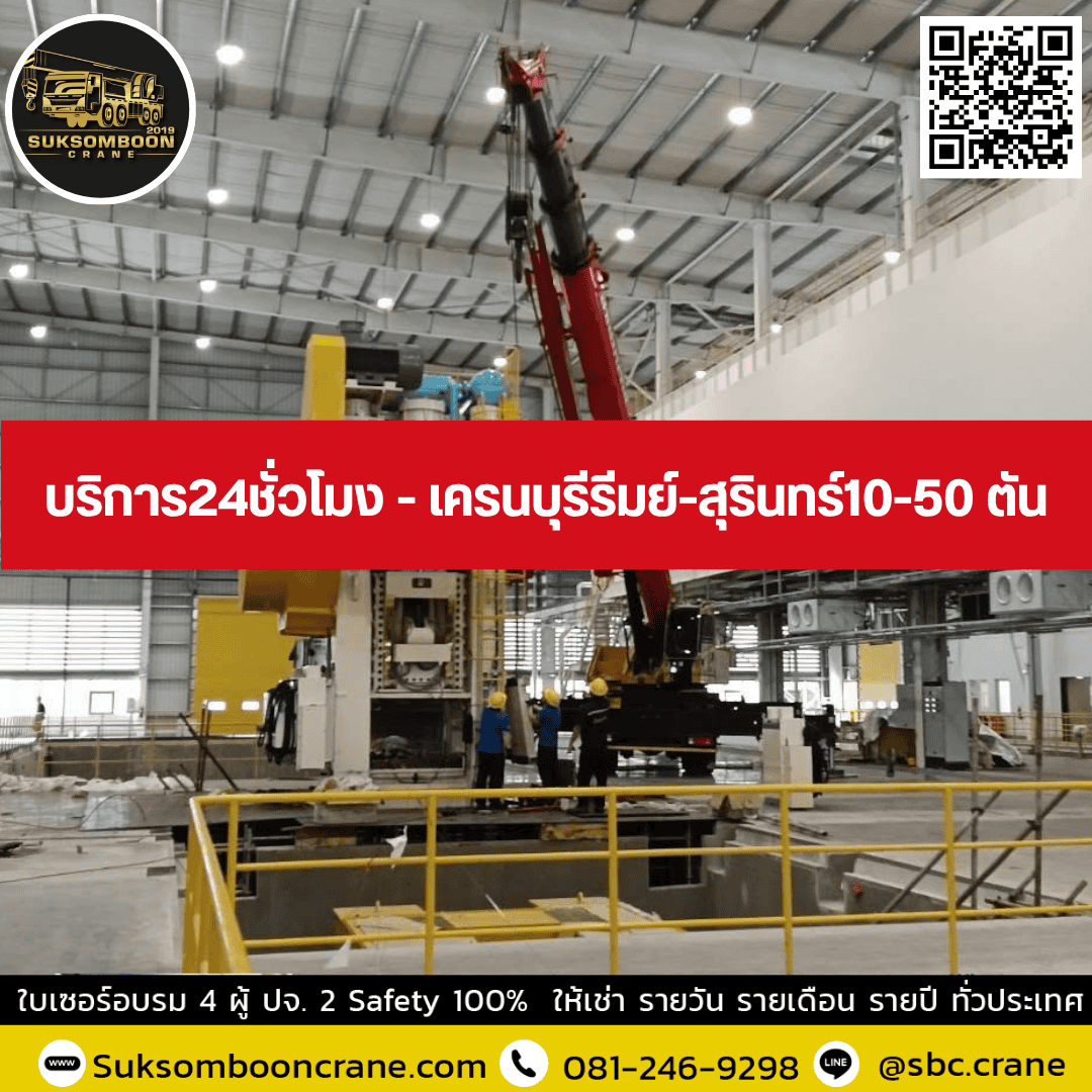 ให้เช่าเครน 30, 35, 50, 220ตัน - โทรเลย บริการด่วน 24 ชม ให้เช่าเครน 30, 35, 50, 220ตัน - โทรเลย บริการด่วน 24 ชม