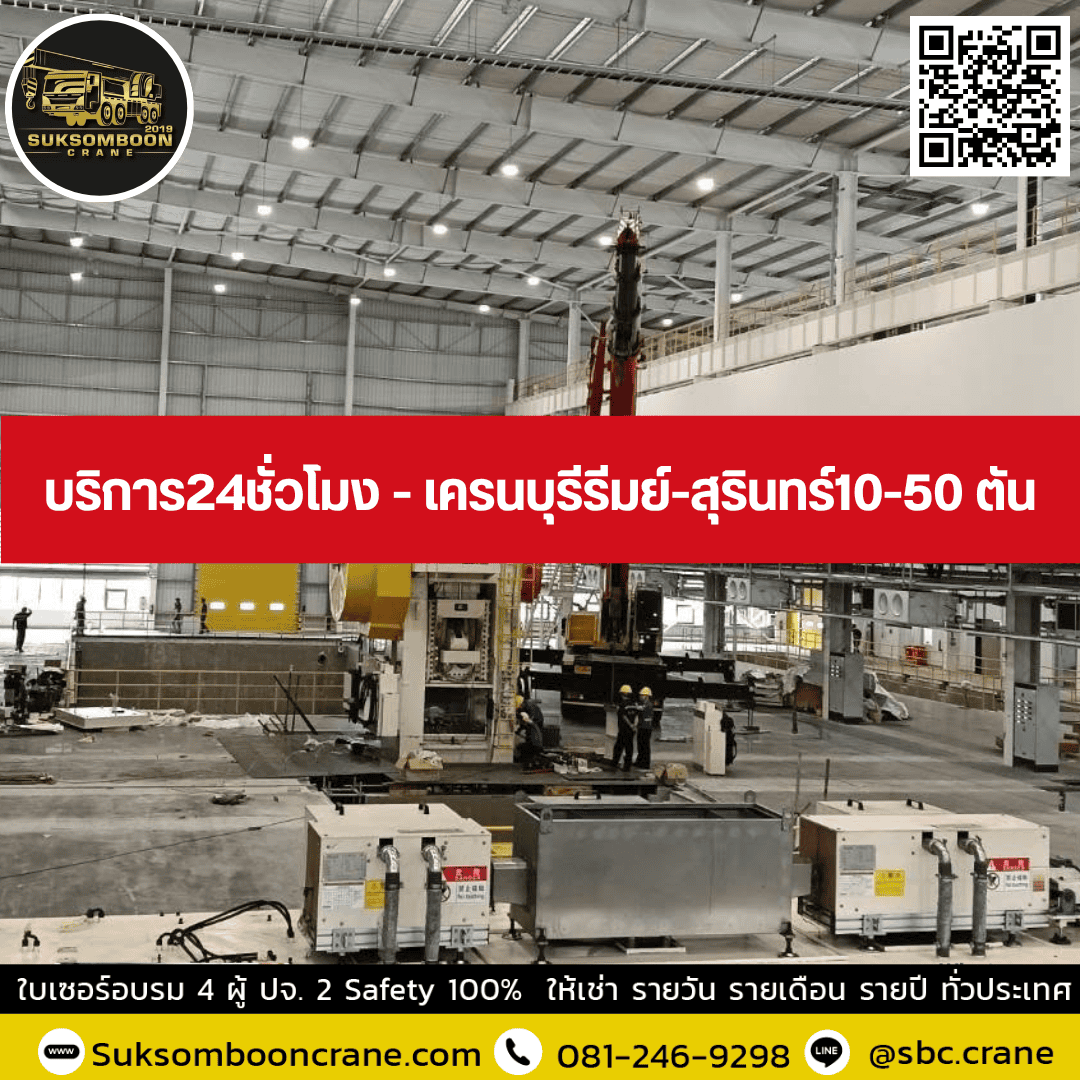 ให้เช่าเครน 30, 35, 50, 220ตัน - โทรเลย บริการด่วน 24 ชม ให้เช่าเครน 30, 35, 50, 220ตัน - โทรเลย บริการด่วน 24 ชม