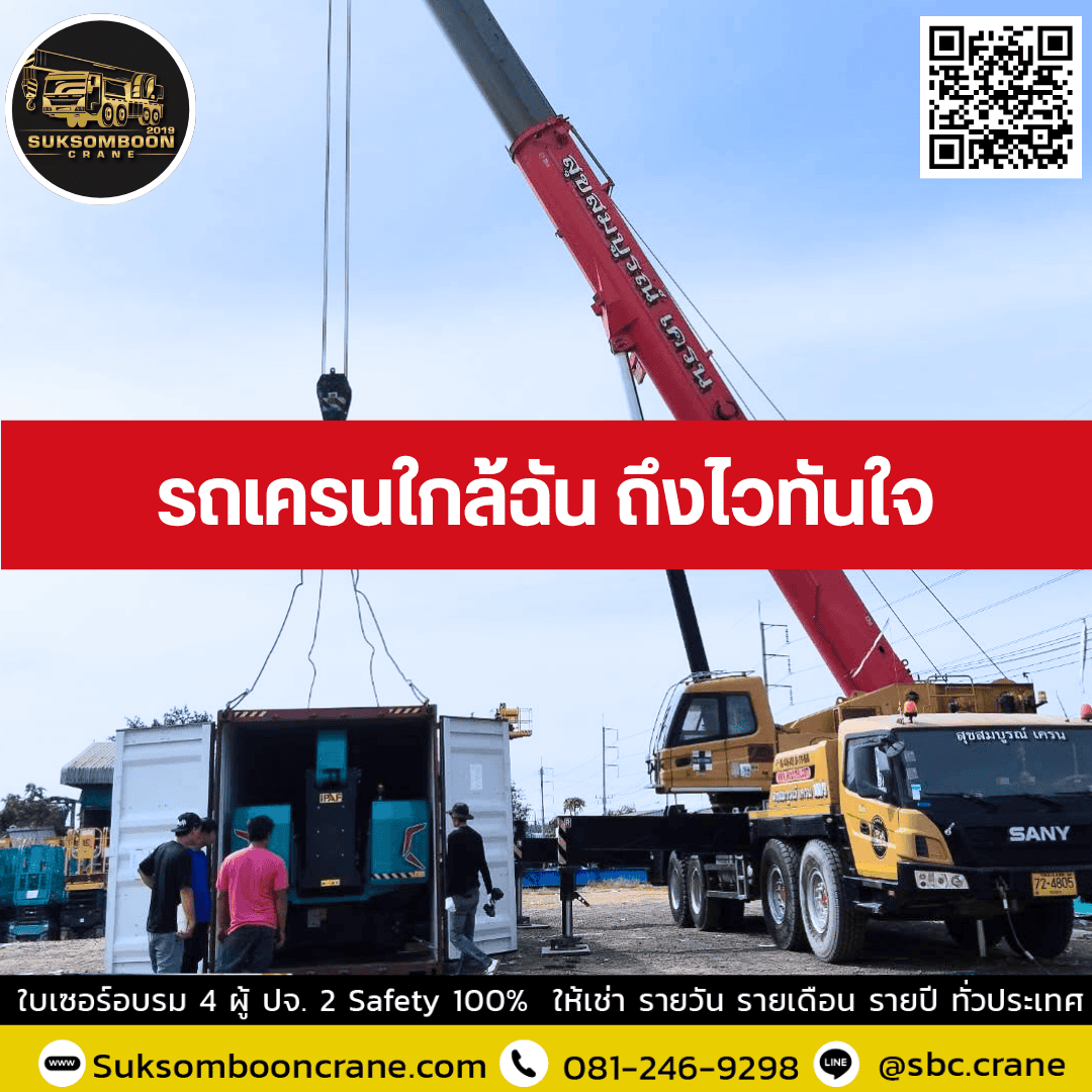 รถเครนใกล้ฉัน ถึงไวทันใจ รถเครนใกล้ฉัน ถึงไวทันใจ