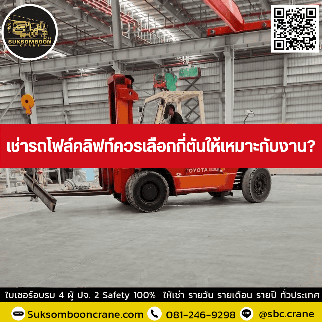 เช่ารถโฟล์คลิฟท์ควรเลือกกี่ตันให้เหมาะกับงาน? เช่ารถโฟล์คลิฟท์ควรเลือกกี่ตันให้เหมาะกับงาน?