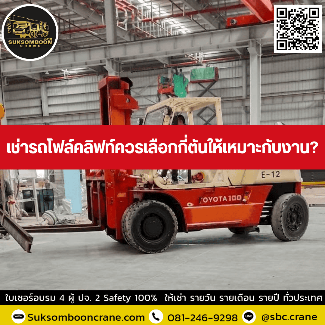 เช่ารถโฟล์คลิฟท์ควรเลือกกี่ตันให้เหมาะกับงาน? เช่ารถโฟล์คลิฟท์ควรเลือกกี่ตันให้เหมาะกับงาน?