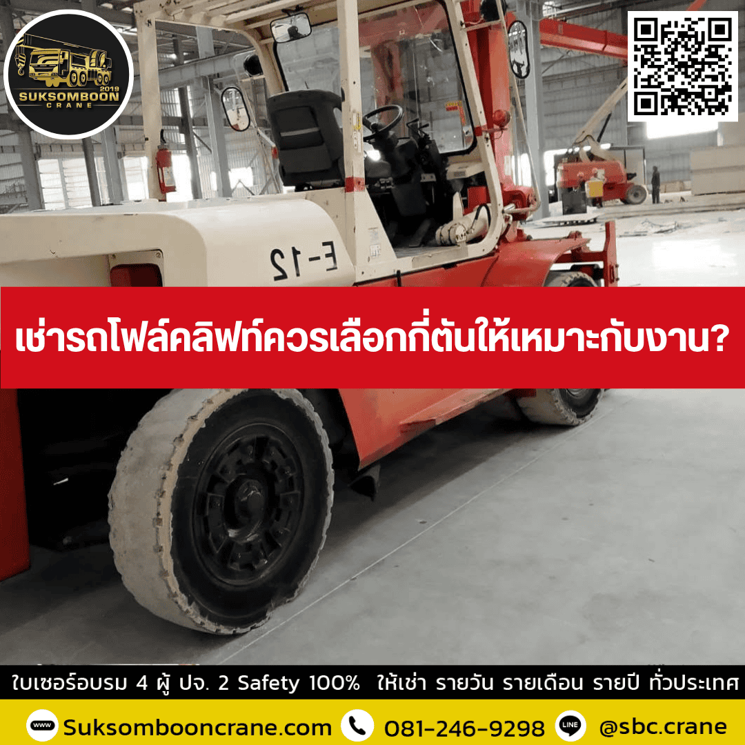 เช่ารถโฟล์คลิฟท์ควรเลือกกี่ตันให้เหมาะกับงาน? เช่ารถโฟล์คลิฟท์ควรเลือกกี่ตันให้เหมาะกับงาน?