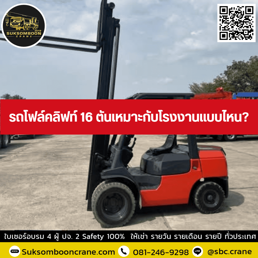 รถโฟล์คลิฟท์ 16 ตันเหมาะกับโรงงานแบบไหน? รถโฟล์คลิฟท์ 16 ตันเหมาะกับโรงงานแบบไหน?