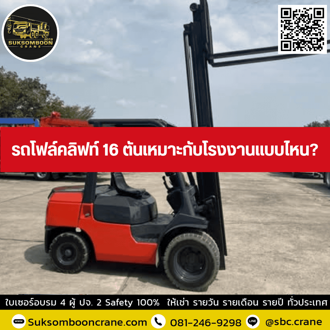 รถโฟล์คลิฟท์ 16 ตันเหมาะกับโรงงานแบบไหน? รถโฟล์คลิฟท์ 16 ตันเหมาะกับโรงงานแบบไหน?