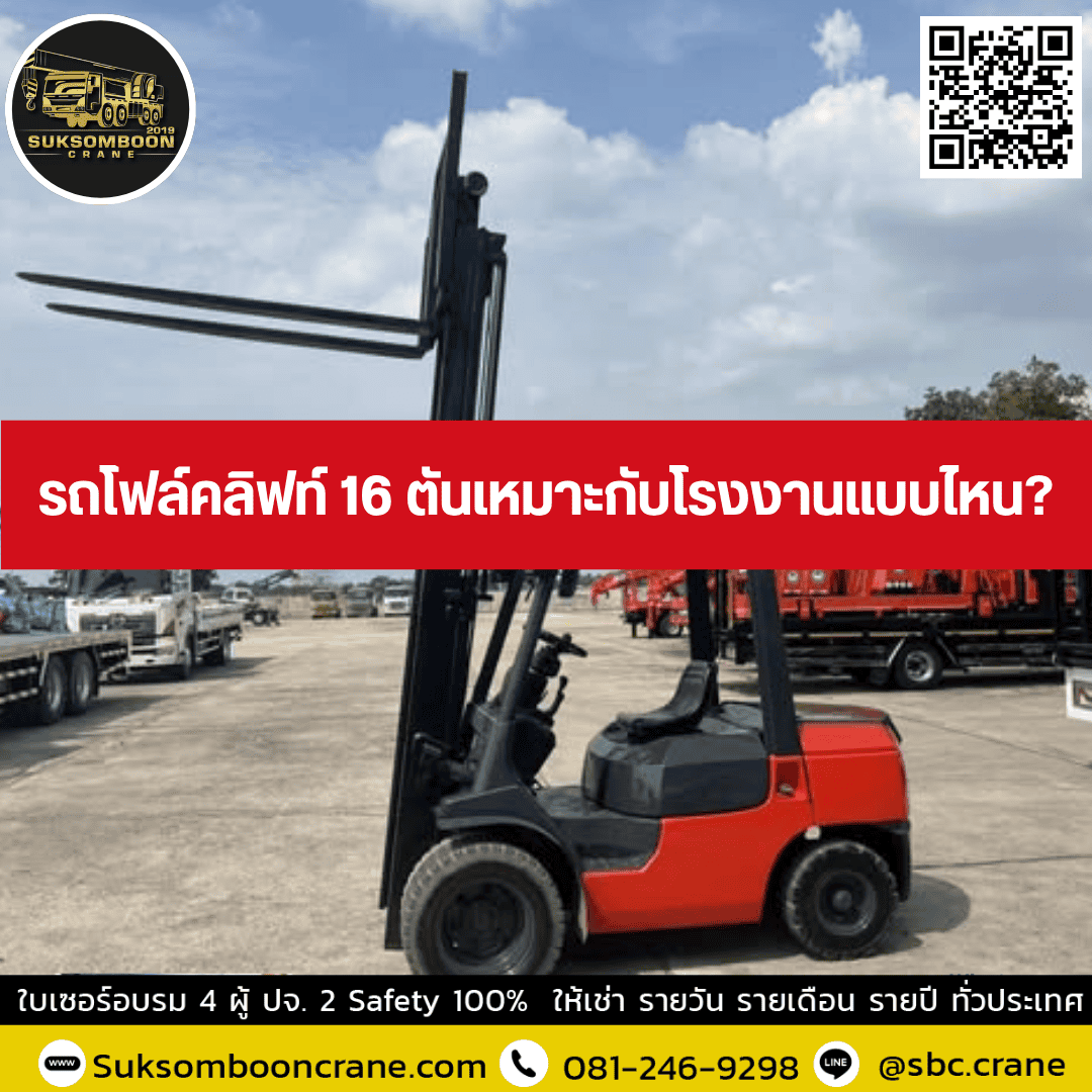 รถโฟล์คลิฟท์ 16 ตันเหมาะกับโรงงานแบบไหน? รถโฟล์คลิฟท์ 16 ตันเหมาะกับโรงงานแบบไหน?