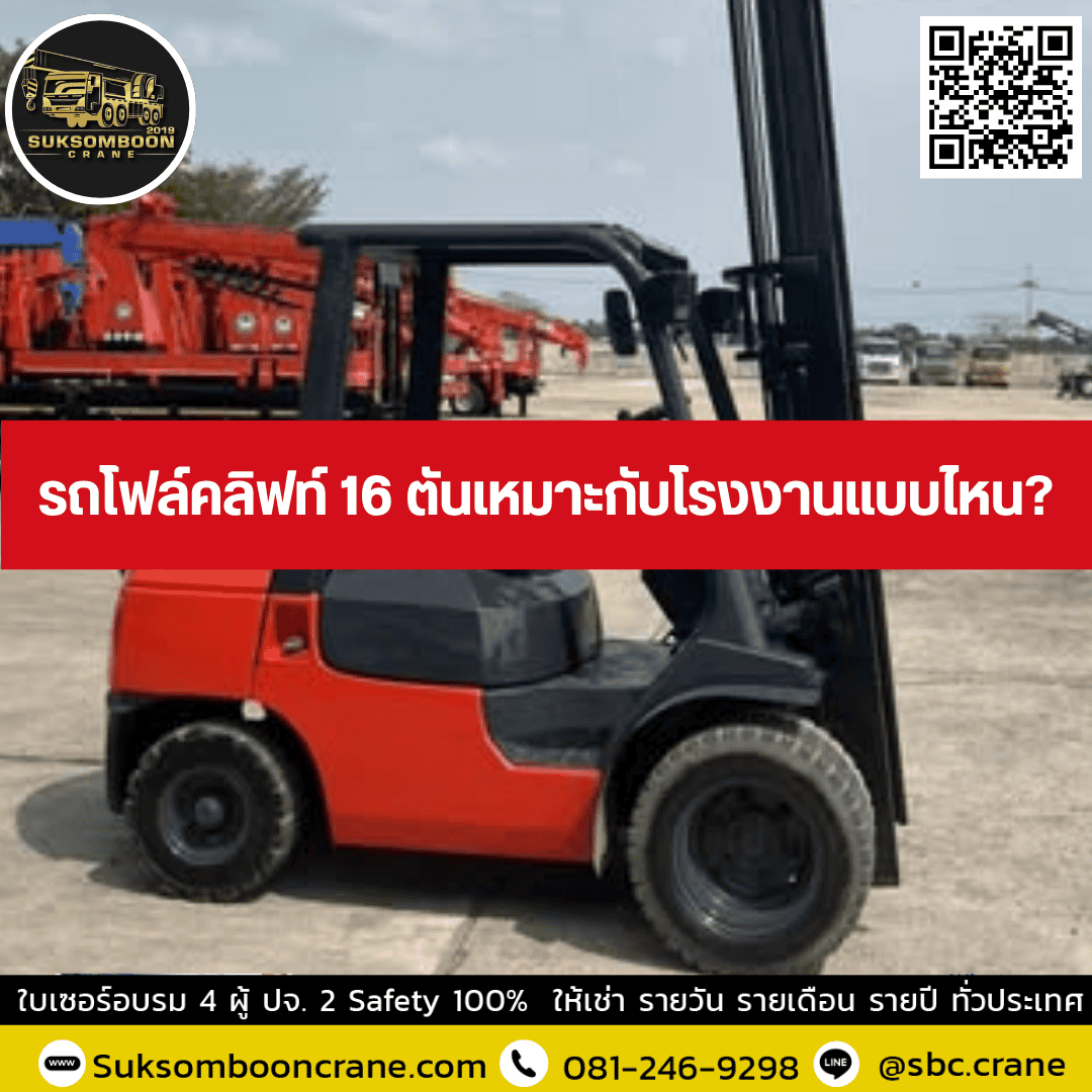 รถโฟล์คลิฟท์ 16 ตันเหมาะกับโรงงานแบบไหน? รถโฟล์คลิฟท์ 16 ตันเหมาะกับโรงงานแบบไหน?