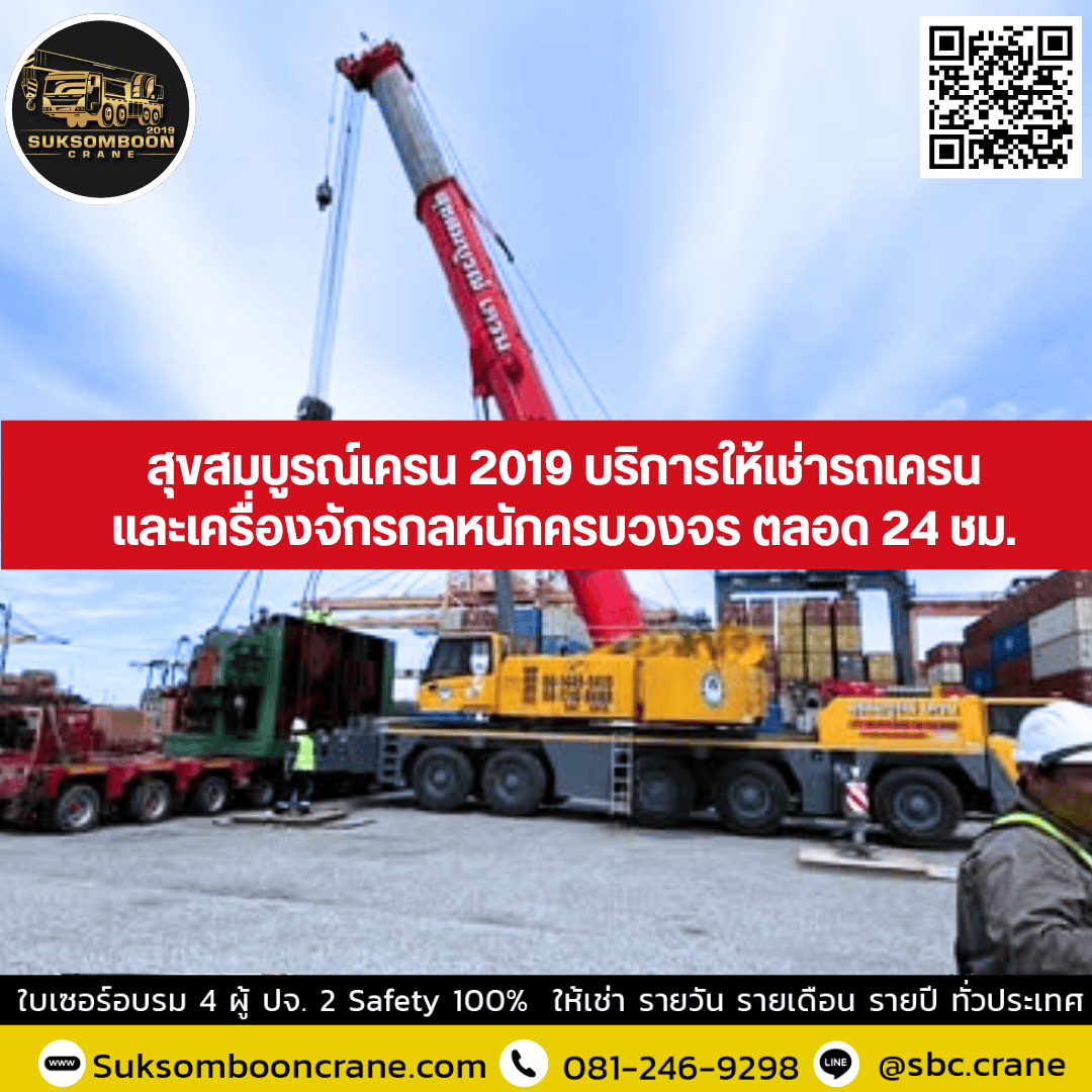 สุขสมบูรณ์เครน 2019 บริการให้เช่ารถเครนและเครื่องจักรกลหนักครบวงจร ตลอด 24 ชม. สุขสมบูรณ์เครน 2019 บริการให้เช่ารถเครนและเครื่องจักรกลหนักครบวงจร ตลอด 24 ชม.