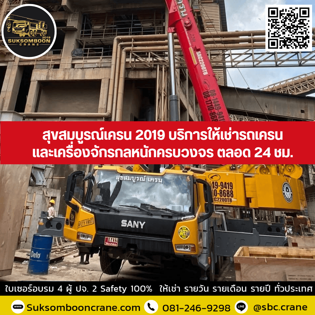 สุขสมบูรณ์เครน 2019 บริการให้เช่ารถเครนและเครื่องจักรกลหนักครบวงจร ตลอด 24 ชม. สุขสมบูรณ์เครน 2019 บริการให้เช่ารถเครนและเครื่องจักรกลหนักครบวงจร ตลอด 24 ชม.