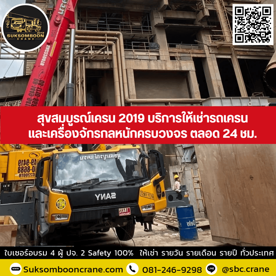 สุขสมบูรณ์เครน 2019 บริการให้เช่ารถเครนและเครื่องจักรกลหนักครบวงจร ตลอด 24 ชม. สุขสมบูรณ์เครน 2019 บริการให้เช่ารถเครนและเครื่องจักรกลหนักครบวงจร ตลอด 24 ชม.