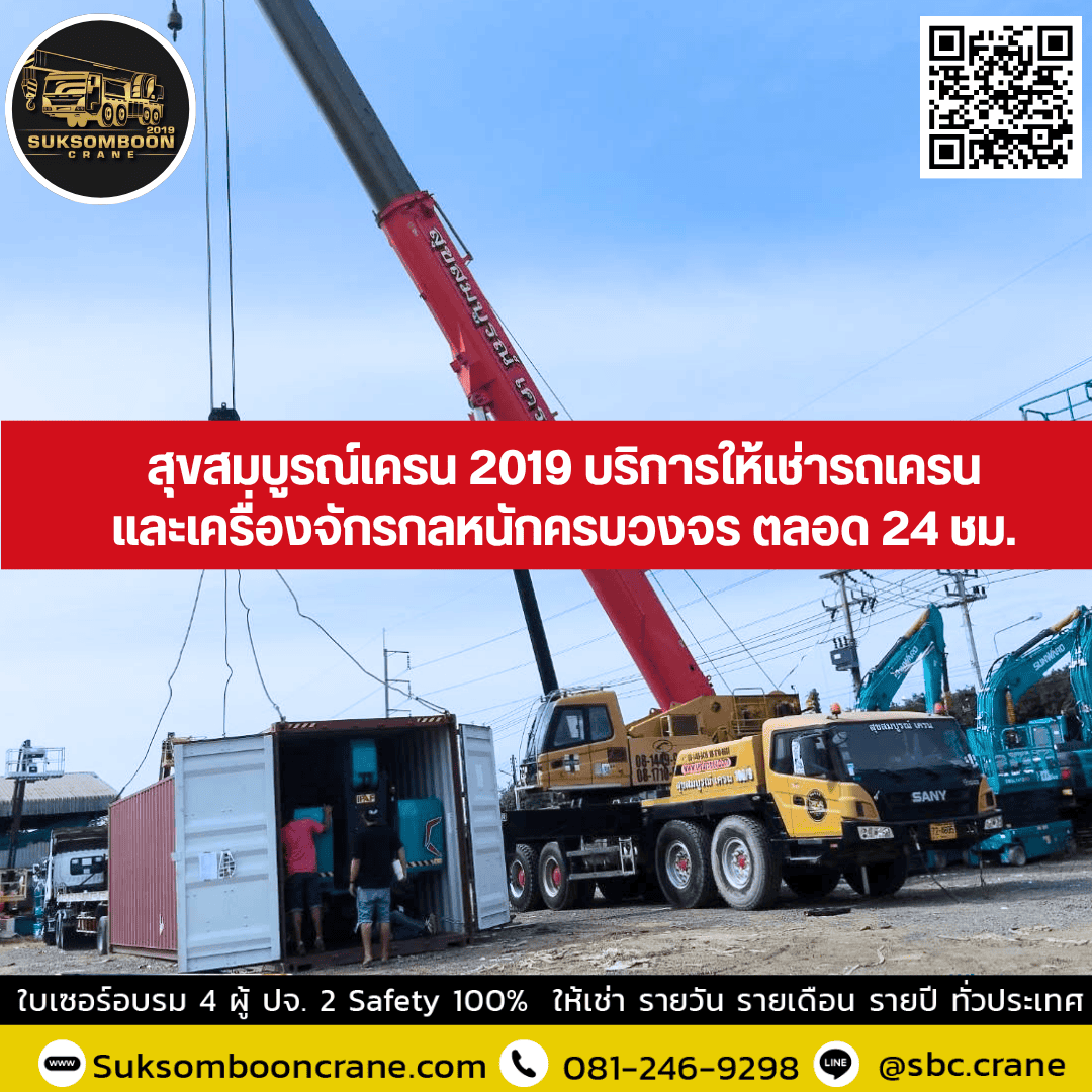 สุขสมบูรณ์เครน 2019 บริการให้เช่ารถเครนและเครื่องจักรกลหนักครบวงจร ตลอด 24 ชม. สุขสมบูรณ์เครน 2019 บริการให้เช่ารถเครนและเครื่องจักรกลหนักครบวงจร ตลอด 24 ชม.
