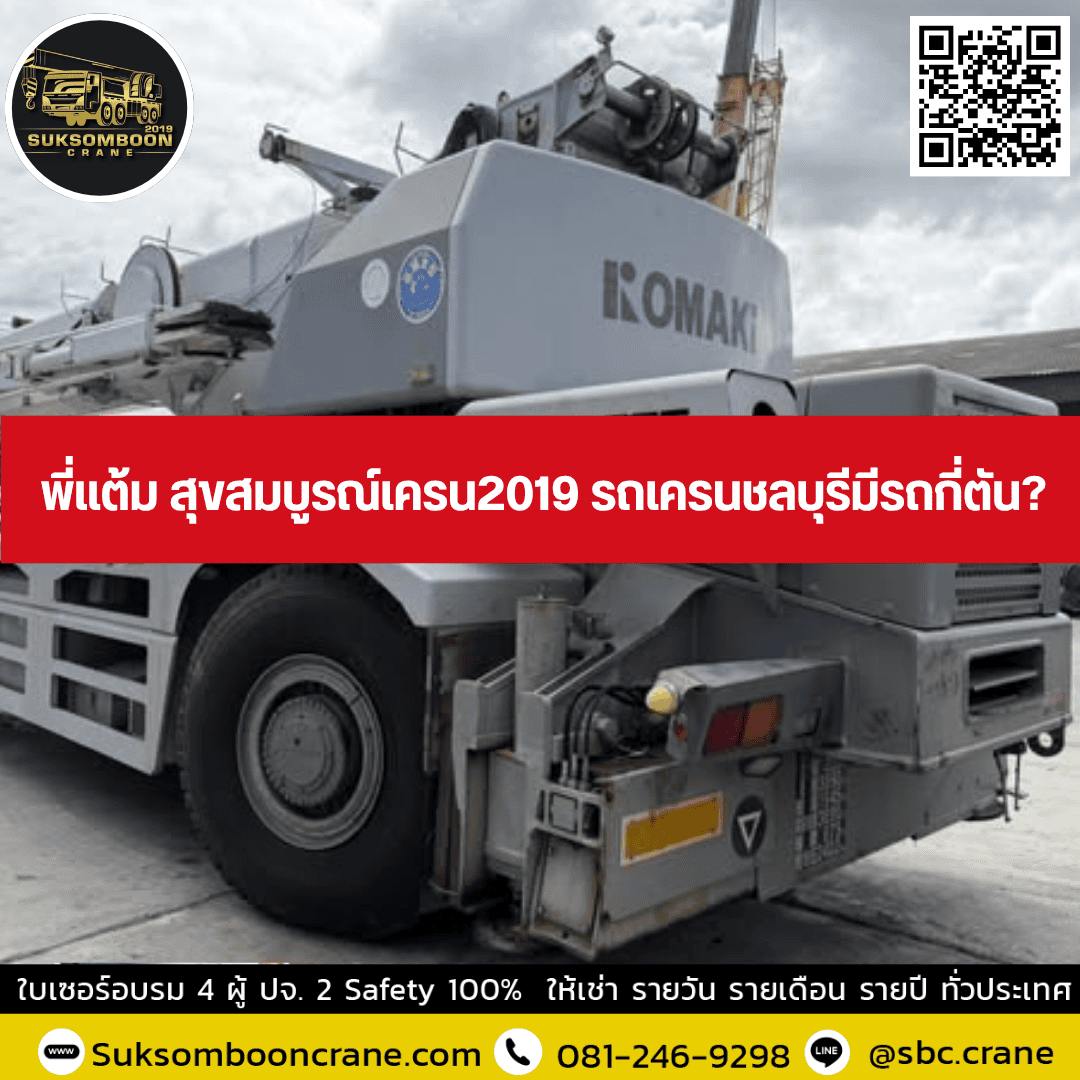 พี่แต้ม สุขสมบูรณ์เครน 2019 รถเครนชลบุรีมีรถกี่ตัน? พี่แต้ม สุขสมบูรณ์เครน 2019 รถเครนชลบุรีมีรถกี่ตัน?