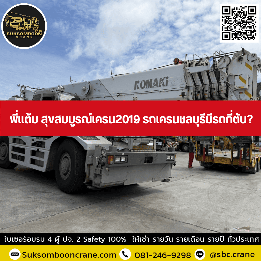 พี่แต้ม สุขสมบูรณ์เครน 2019 รถเครนชลบุรีมีรถกี่ตัน? พี่แต้ม สุขสมบูรณ์เครน 2019 รถเครนชลบุรีมีรถกี่ตัน?