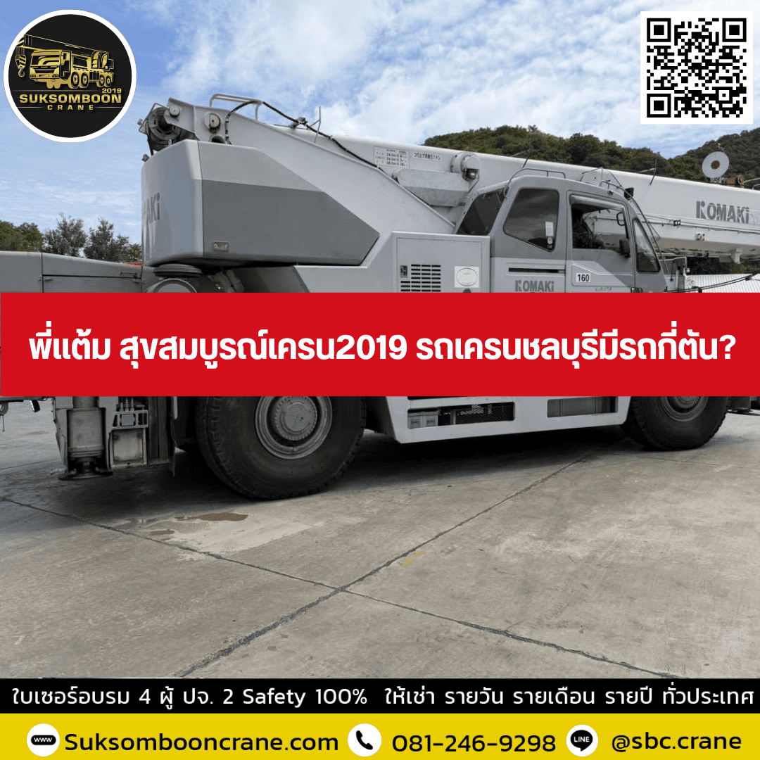 พี่แต้ม สุขสมบูรณ์เครน 2019 รถเครนชลบุรีมีรถกี่ตัน? พี่แต้ม สุขสมบูรณ์เครน 2019 รถเครนชลบุรีมีรถกี่ตัน?