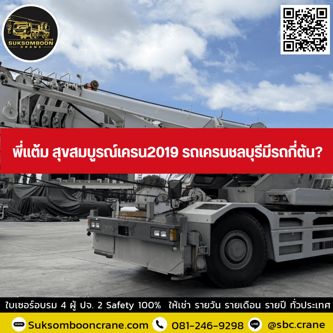 พี่แต้ม สุขสมบูรณ์เครน 2019 รถเครนชลบุรีมีรถกี่ตัน? พี่แต้ม สุขสมบูรณ์เครน 2019 รถเครนชลบุรีมีรถกี่ตัน?