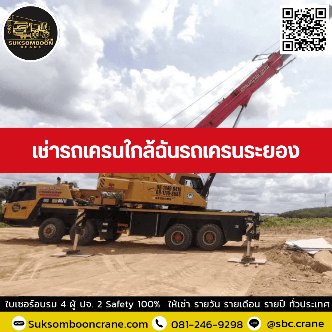 เช่ารถเครนใกล้ฉันรถเครนระยอง เช่ารถเครนใกล้ฉันรถเครนระยอง