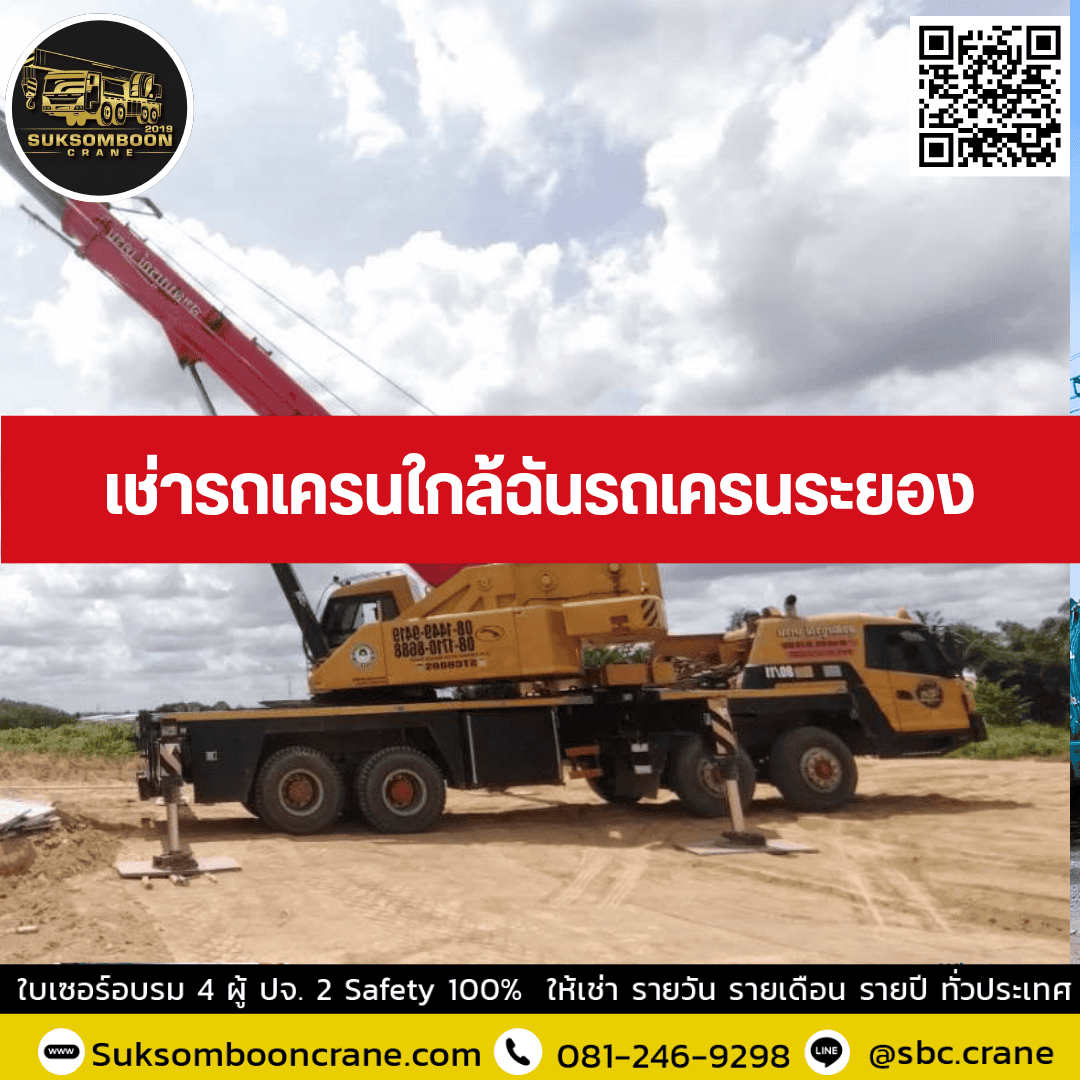 เช่ารถเครนใกล้ฉันรถเครนระยอง เช่ารถเครนใกล้ฉันรถเครนระยอง