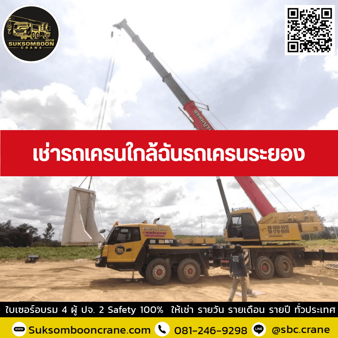 เช่ารถเครนใกล้ฉันรถเครนระยอง เช่ารถเครนใกล้ฉันรถเครนระยอง