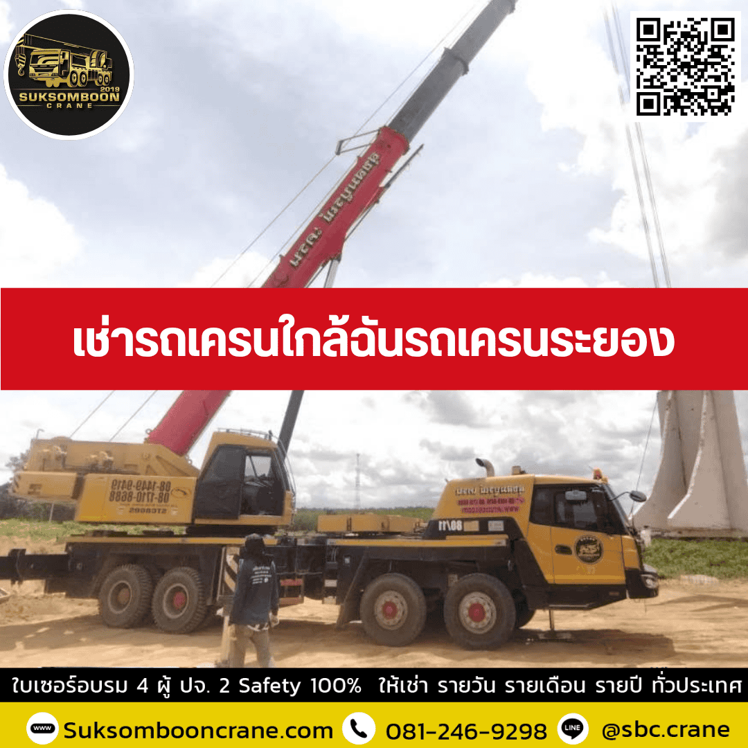 เช่ารถเครนใกล้ฉันรถเครนระยอง เช่ารถเครนใกล้ฉันรถเครนระยอง