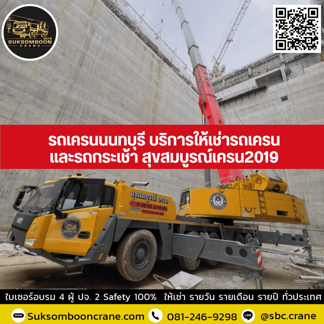รถเครนนนทบุรี บริการให้เช่ารถเครนและรถกระเช้า สุขสมบูรณ์เครน2019 รถเครนนนทบุรี บริการให้เช่ารถเครนและรถกระเช้า สุขสมบูรณ์เครน2019
