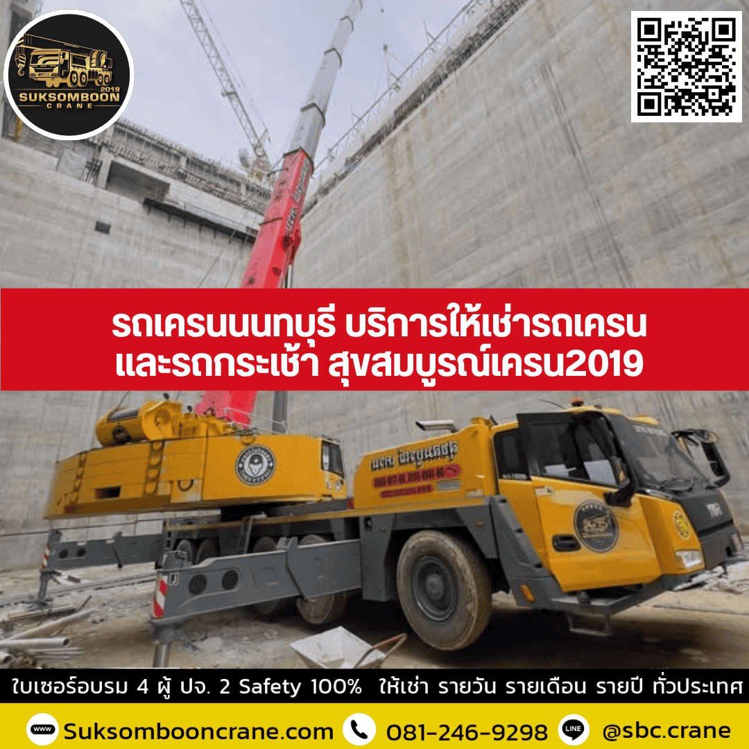 รถเครนนนทบุรี บริการให้เช่ารถเครนและรถกระเช้า สุขสมบูรณ์เครน2019 รถเครนนนทบุรี บริการให้เช่ารถเครนและรถกระเช้า สุขสมบูรณ์เครน2019
รถเครนนนทบุรี บริการให้เช่ารถเครนและรถกระเช้า สุขสมบูรณ์เครน2019