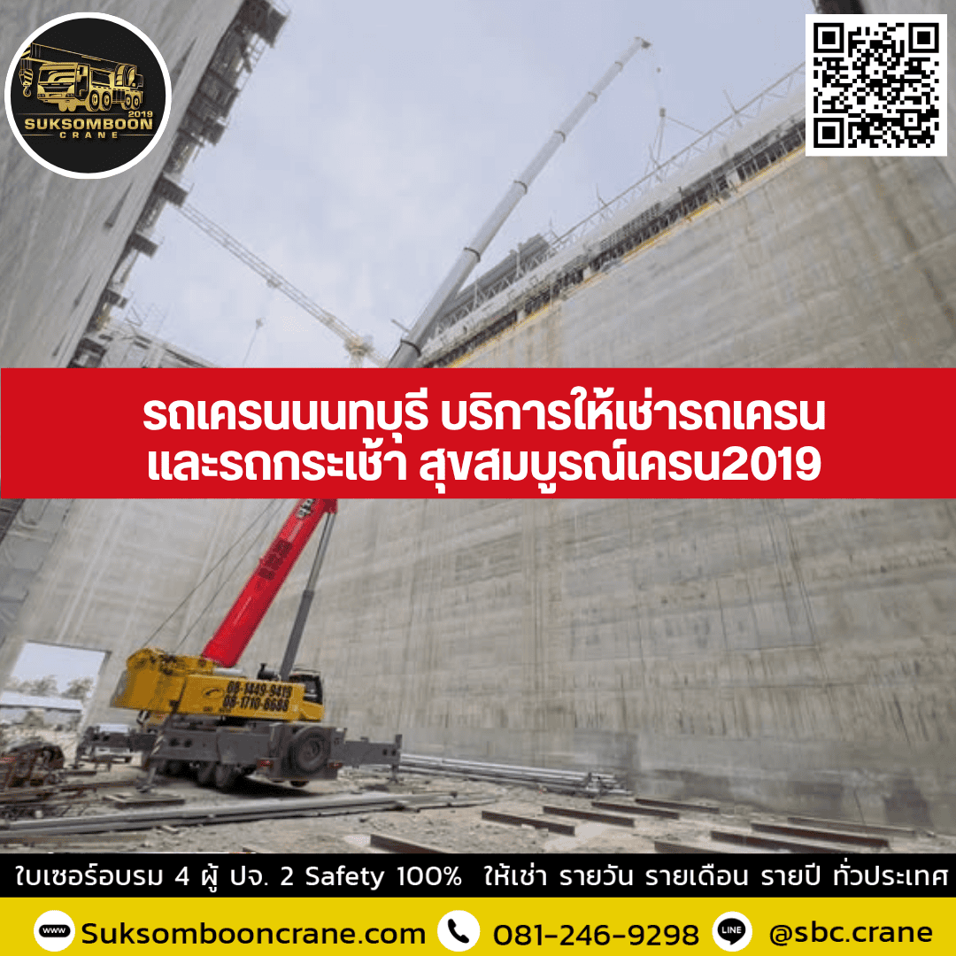 รถเครนนนทบุรี บริการให้เช่ารถเครนและรถกระเช้า สุขสมบูรณ์เครน2019 รถเครนนนทบุรี บริการให้เช่ารถเครนและรถกระเช้า สุขสมบูรณ์เครน2019